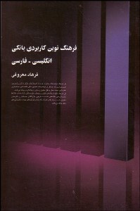 تصویر  فرهنگ نوين كاربردي بانكي