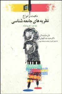 تصویر  ماهيت و انواع نظريه‌هاي جامعه‌شناسي