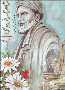 تصویر  شاهنامه فردوسي (با قاب)