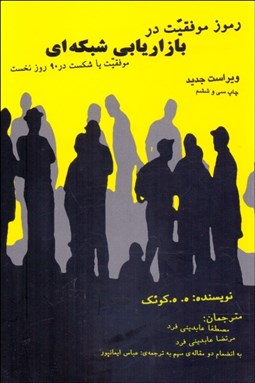 تصویر  رموز موفقيت در بازاريابي شبكه‌اي