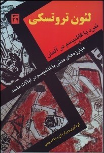 تصویر  نبرد با فاشيسم در آلمان