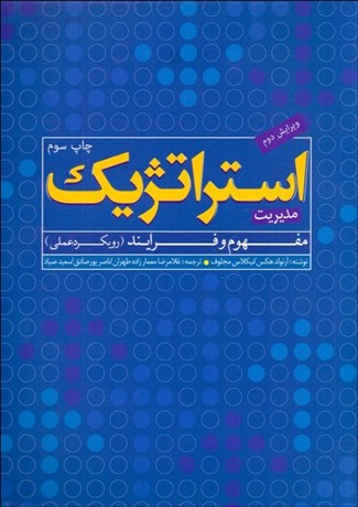 تصویر  مديريت استراتژيك (مفهوم و فرآيند)