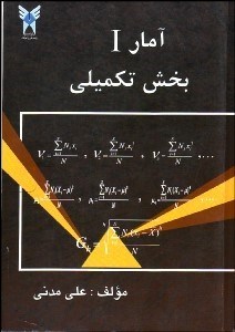 تصویر  آمار 1 بخش تكميلي