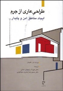 تصویر  طراحي عاري از جرم ايجاد مناطق امن و پايدار