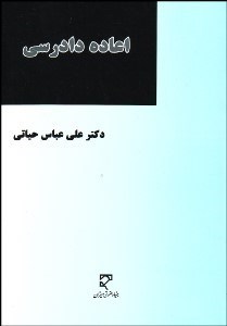 تصویر  اعاده دادرسي در آيين دادرسي مدني ايران و فرانسه