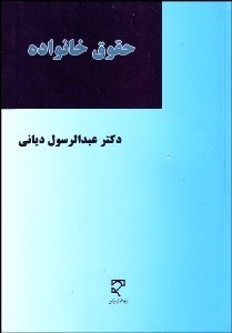 تصویر  حقوق خانواده (ازدواج و انحلال آن)