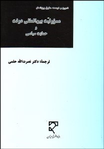 تصویر  مسوليت بين‌المللي دولت و حمايت سياسي