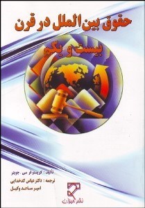 تصویر  حقوق بين‌الملل در قرن بيست و يكم