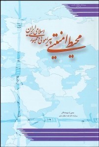 نمایش جزئیات برای محيط امنيتي پيراموني جمهوري اسلامي ايران تصویر محيط امنيتي پيراموني جمهوري اسلامي ايران