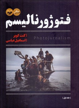 تصویر  فتوژورناليسم (2 جلدي)