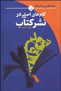 تصویر  گام‌هاي اصلي در نشر كتاب