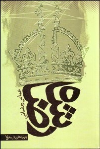 تصویر  رضا شاه