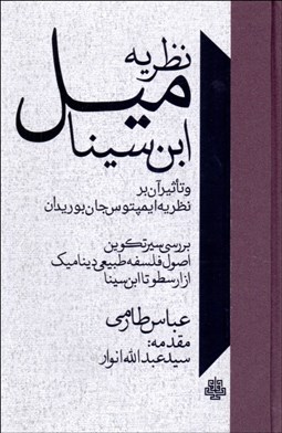 تصویر  نظريه ميل ابن سينا و تاثير آنن بر نظريه ايمپتوس جان بوريدان