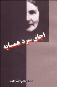 تصویر  اجاق سرد همسايه