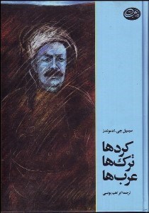 تصویر  كرد‌ها ترك‌ها عرب‌ها