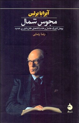 تصویر  مجوس شمال (يوهان گئورگ هامان و خاستگاه‌هاي عقل ناباوري)