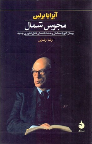 تصویر  مجوس شمال (يوهان گئورگ هامان و خاستگاه‌هاي عقل ناباوري)