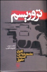 تصویر  تروريسم تاريخ جامعه‌شناسي گفتمان