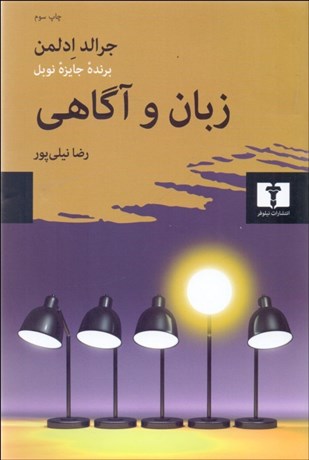 تصویر  زبان و آگاهي