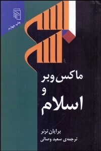 تصویر  ماكس وبر و اسلام