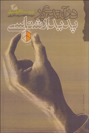 تصویر  درآمدي بر پديدارشناسي