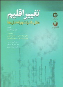 تصویر  تغيير اقليم (علل اثرات و راه حل‌ها)