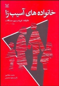 تصویر  خانواده‌هاي آسيب‌زا