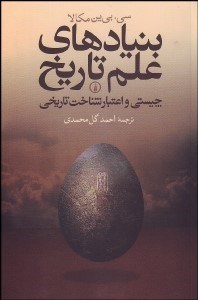 تصویر  بنيادهاي علم تاريخ (چيستي و اعتبار شناخت تاريخي)