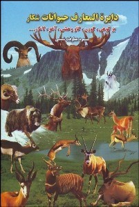 تصویر  دايره‌المعارف حيوانات شكار