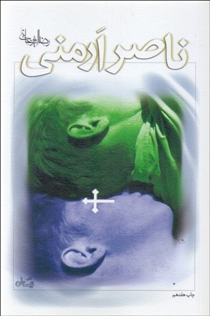 تصویر  ناصر ارمني