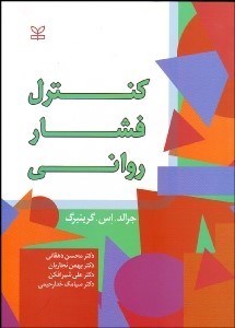 تصویر  كنترل فشار رواني