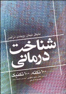 تصویر  شناخت‌درماني (100 نكته 100 تكنيك)