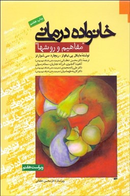 تصویر  خانواده‌درماني (مفاهيم و روش‌ها)