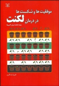 تصویر  موفقيت‌ها و شكست‌ها در درمان لكنت