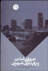 تصویر  جهاني‌شدن و پايداري شهري