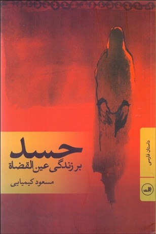 تصویر  حسد بر زندگي عين‌القضاه