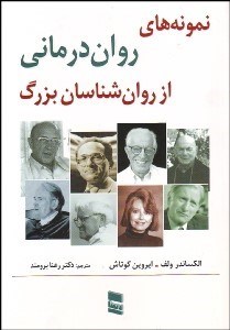 تصویر  نمونه‌هاي روان‌درماني از روانشناسان بزرگ