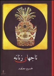 تصویر  تاج‌هاي زنانه 1 (3 جلدي)