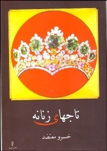 تصویر  تاج‌هاي زنانه 2 (3 جلدي)