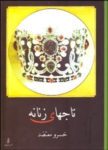 تصویر  تاج‌هاي زنانه 3 (3 جلدي)