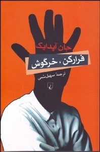 تصویر  فرار كن خرگوش