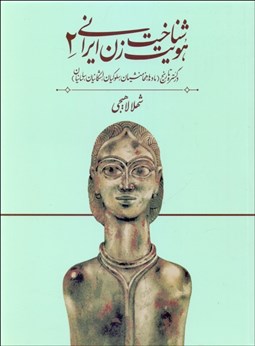 تصویر  شناخت هويت زن ايراني  درگستره ‌تاريخ (2)