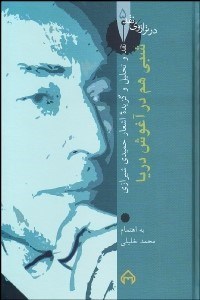 نمایش جزئیات برای شبي هم در آغوش دريا (نقد و تحليل و گزيده اشعار مهدي حميدي شيرازي) تصویر شبي هم در آغوش دريا (نقد و تحليل و گزيده اشعار مهدي حميدي شيرازي)
