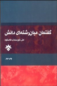 تصویر  گفتمان ميان‌رشته‌اي دانش