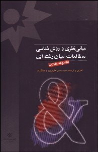 تصویر  مباني نظري و روش‌شناسي مطالعات ميان رشته‌اي