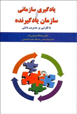 تصویر  يادگيري سازماني و سازمان يادگيرنده