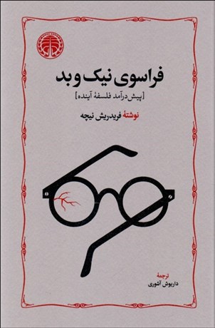 تصویر  فراسوي نيك و بد (پيش درآمد فلسفه آينده)