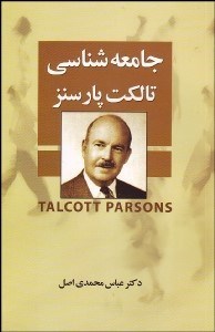 تصویر  جامعه‌شناسي تالكت پارسنز