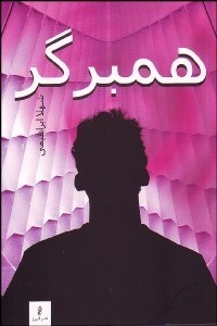 تصویر  همبرگر