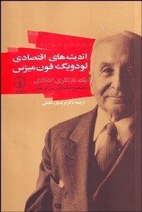 تصویر  انديشه‌هاي اقتصادي لودويگ فون ميزس